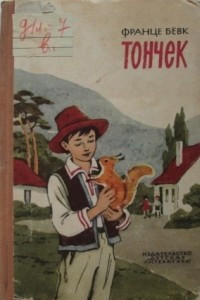 Книга Тончек