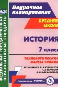 Книга История. 7 класс. Технологические карты уроков по учебнику А. Я. Юдовской, П. А. Баранова, Л. М. Ванюшкиной