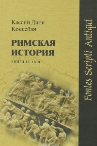 Книга Римская история. Книги LI-LXIII