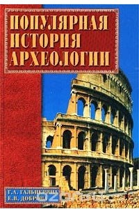 Книга Популярная история археологии