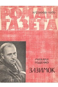 Книга «Роман-газета», 1970 №23(669)
