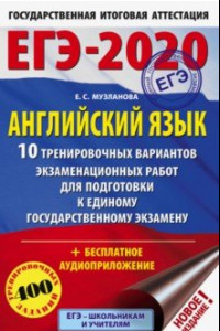 Книга ЕГЭ-2020 Английский язык. 10 тренировочных вариантов экзаменационных работ для подготовки к ЕГЭ