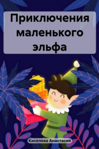 Книга Приключения маленького эльфа