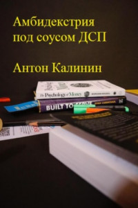 Книга Амбидекстрия под соусом ДСП