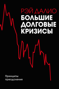 Книга Большие долговые кризисы. Принципы преодоления