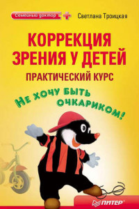 Книга Коррекция зрения у детей: практический курс