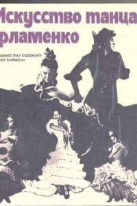 Книга Искусство танца фламенко