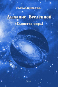 Книга Дыхание Вселенной (Единство мира)