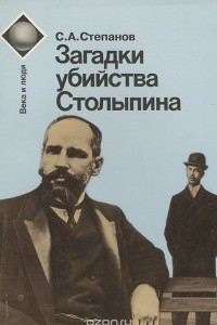 Книга Загадки убийства Столыпина