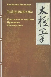 Книга Тайцзицюань: классические тексты, принципы, мастерство