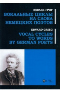 Книга Вокальные циклы на слова немецких поэтов. Ноты