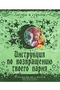 Книга Инструкция по возвращению твоего парня. Почему он не с тобой