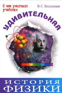 Книга Удивительная история физики