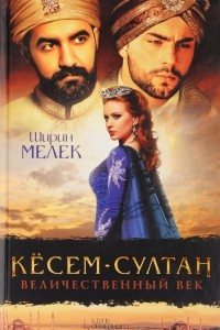 Книга Кёсем-султан. Величественный век