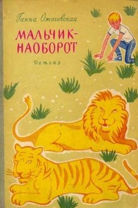 Книга Мальчик-наоборот