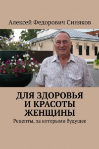 Книга Для здоровья и красоты женщины. Рецепты, за которыми будущее