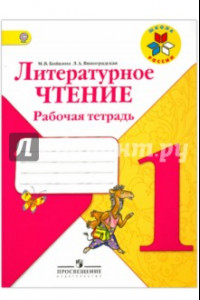 Книга Литературное чтение. 1 класс. Рабочая тетрадь. ФГОС