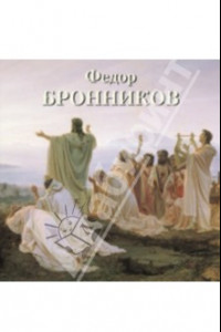 Книга Федор Бронников