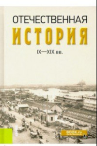 Книга Отечественная история IX-XIX вв.