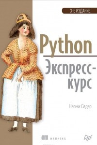 Книга Python. Экспресс-курс
