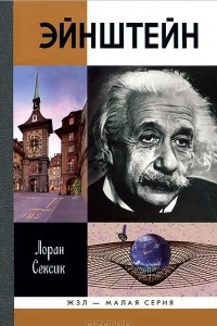 Книга Эйнштейн. ЖЗЛ