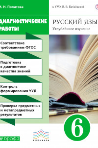 Книга Русский язык. 6 класс. Рабочая тетрадь (диагностические работы)