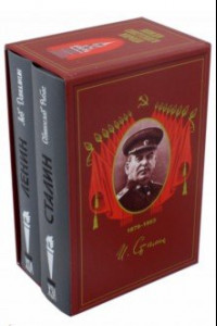 Книга Вожди Советского народа. Ленин. Сталин. Комплект в 2-х томах