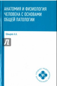 Книга Анатомия и физиология человека с основами общей патологии