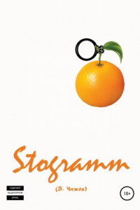 Книга Stogramm