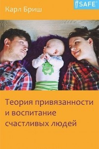 Книга Теория привязанности и воспитание счастливых людей
