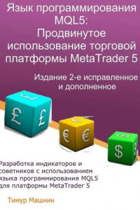 Книга Язык программирования MQL5: Продвинутое использование торговой платформы MetaTrader 5. Издание 2-е, исправленное и дополненное