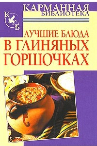 Книга Лучшие блюда в глиняных горшочках