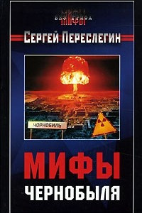Книга Мифы Чернобыля