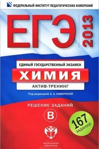 Книга ЕГЭ-2013. Химия. Актив-тренинг. Решение заданий В