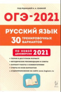 Книга ОГЭ 2021 Русский язык. 9 класс. 30 тренировочных вариантов