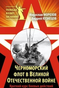 Книга Черноморский флот в Великой Отечественной войне. Краткий курс боевых действий