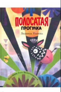 Книга Полосатая прогулка