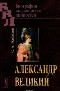 Книга Александр Великий