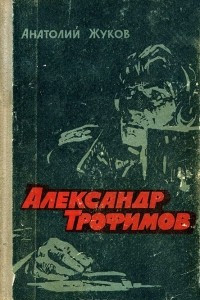 Книга Александр Трофимов