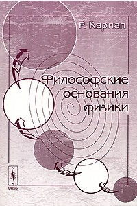 Книга Философские основания физики