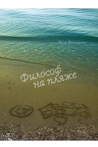 Книга Философ на пляже