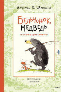 Книга Бельчонок, Медведь и охапка приключений