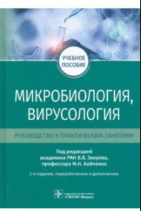 Книга Микробиология, вирусология. Руководство к практическим занятиям. Учебное пособие