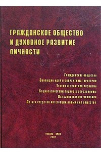 Книга Гражданское общество и духовное развитие личности