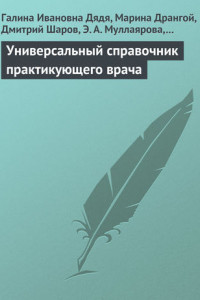 Книга Универсальный справочник практикующего врача