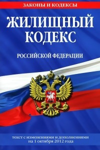 Книга Жилищный кодекс Российской Федерации