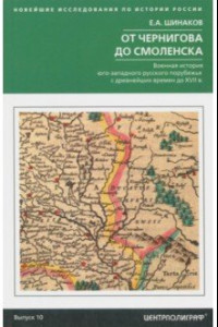 Книга От Чернигова до Смоленска. Военная история до ХVII в.