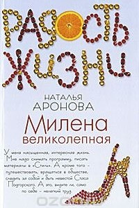 Книга Милена великолепная