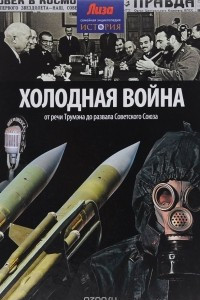 Книга Холодная война. От речи Трумэна до развала Советского Союза