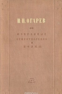Книга Н. П. Огарев. Избранные стихотворения и поэмы